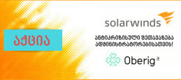 SolarWinds: ანტიკრიზისული შეთავაზება ადმინისტრატორებისთვის!