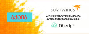 SolarWinds: ანტიკრიზისული შეთავაზება ადმინისტრატორებისთვის!