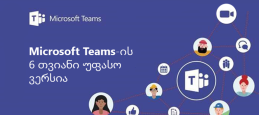 დარჩით პროდუქტიულები სახლიდან გაუსვლელად Microsoft Teams-ის 6 თვიან უფასო ვერსიასთან ერთად! 